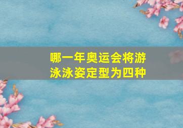 哪一年奥运会将游泳泳姿定型为四种