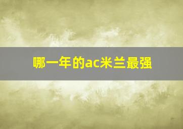 哪一年的ac米兰最强