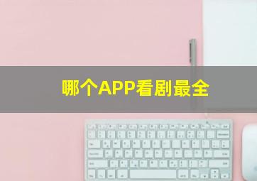 哪个APP看剧最全