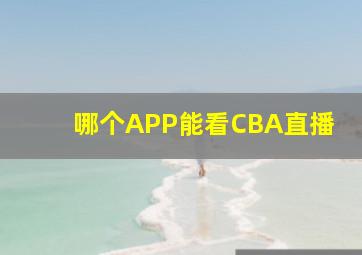 哪个APP能看CBA直播