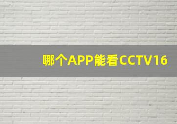 哪个APP能看CCTV16