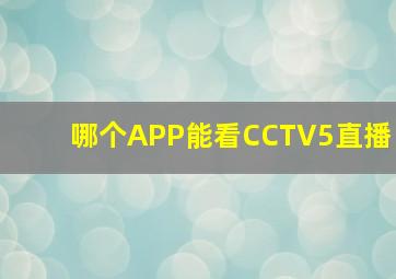 哪个APP能看CCTV5直播