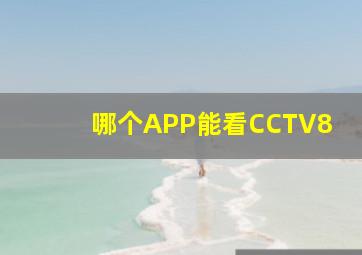 哪个APP能看CCTV8