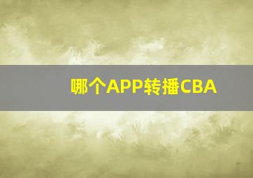 哪个APP转播CBA