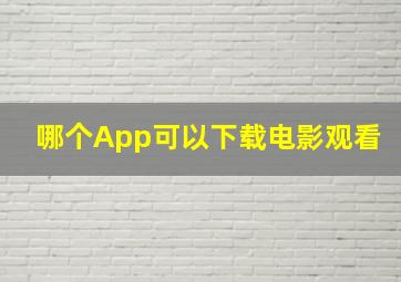 哪个App可以下载电影观看