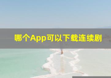 哪个App可以下载连续剧