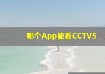 哪个App能看CCTV5