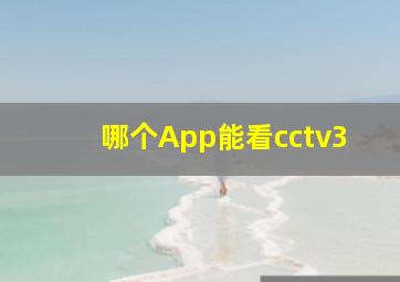 哪个App能看cctv3