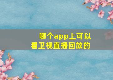 哪个app上可以看卫视直播回放的