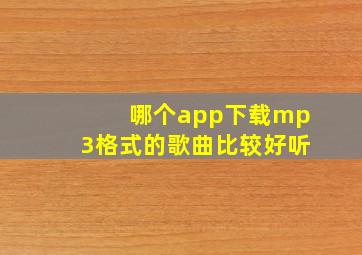 哪个app下载mp3格式的歌曲比较好听