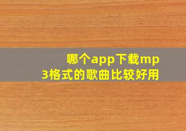 哪个app下载mp3格式的歌曲比较好用