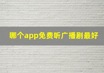 哪个app免费听广播剧最好