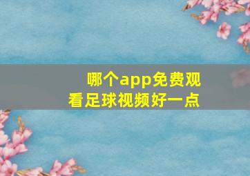 哪个app免费观看足球视频好一点