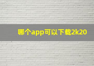 哪个app可以下载2k20