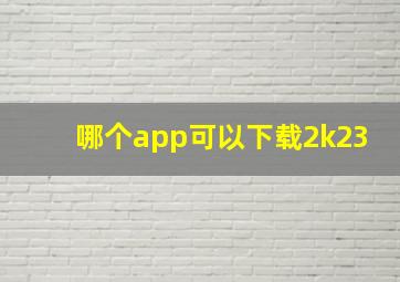 哪个app可以下载2k23