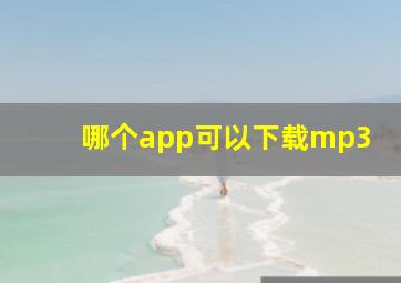 哪个app可以下载mp3