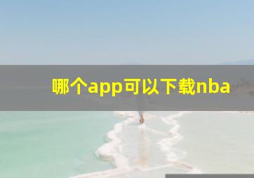 哪个app可以下载nba