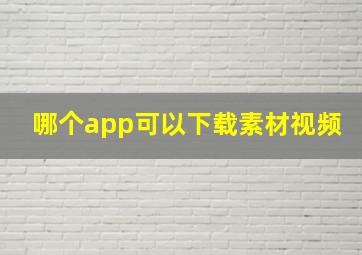 哪个app可以下载素材视频