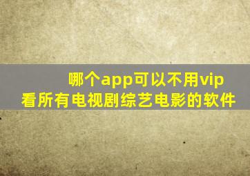 哪个app可以不用vip看所有电视剧综艺电影的软件