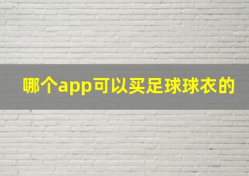 哪个app可以买足球球衣的