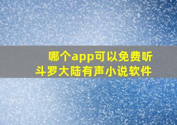 哪个app可以免费听斗罗大陆有声小说软件