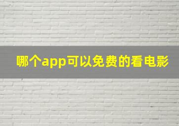 哪个app可以免费的看电影