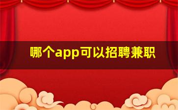 哪个app可以招聘兼职