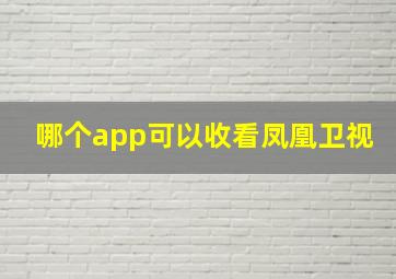 哪个app可以收看凤凰卫视