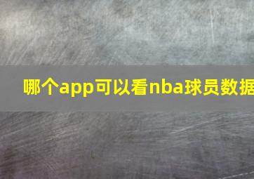 哪个app可以看nba球员数据