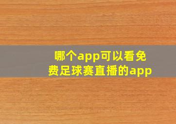 哪个app可以看免费足球赛直播的app