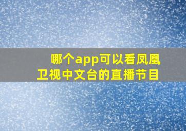 哪个app可以看凤凰卫视中文台的直播节目