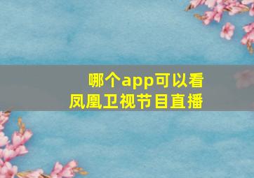 哪个app可以看凤凰卫视节目直播