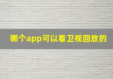 哪个app可以看卫视回放的