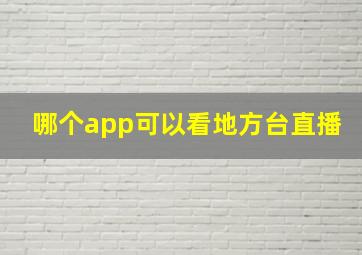 哪个app可以看地方台直播