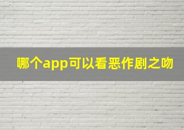 哪个app可以看恶作剧之吻