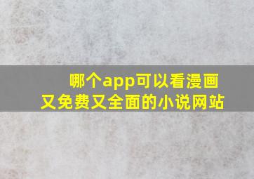 哪个app可以看漫画又免费又全面的小说网站