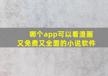 哪个app可以看漫画又免费又全面的小说软件