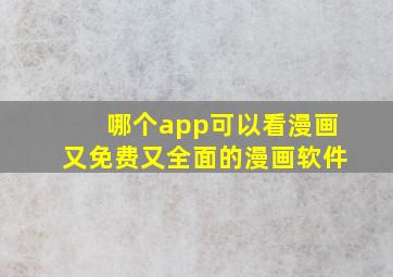 哪个app可以看漫画又免费又全面的漫画软件