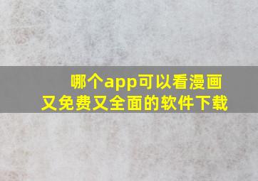 哪个app可以看漫画又免费又全面的软件下载