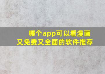 哪个app可以看漫画又免费又全面的软件推荐