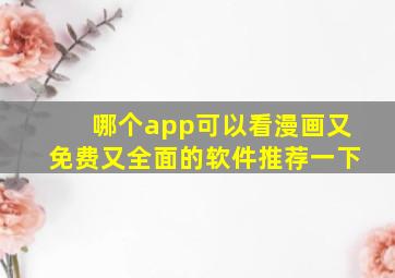 哪个app可以看漫画又免费又全面的软件推荐一下