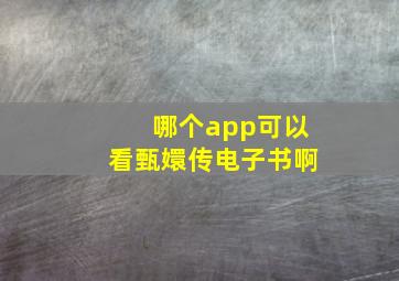 哪个app可以看甄嬛传电子书啊