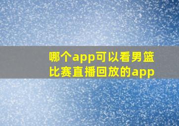 哪个app可以看男篮比赛直播回放的app