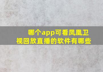 哪个app可看凤凰卫视回放直播的软件有哪些