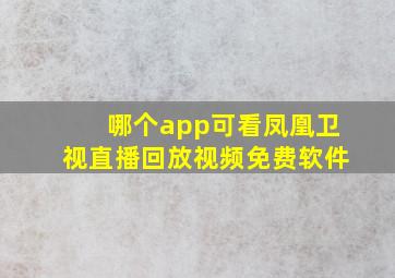 哪个app可看凤凰卫视直播回放视频免费软件