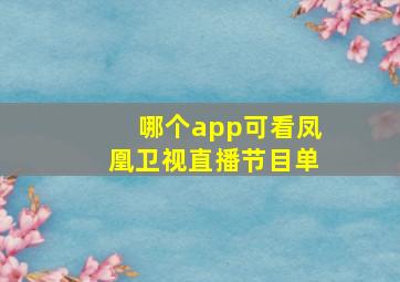 哪个app可看凤凰卫视直播节目单