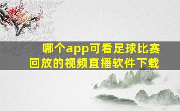 哪个app可看足球比赛回放的视频直播软件下载