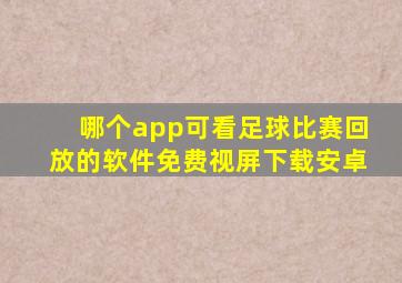 哪个app可看足球比赛回放的软件免费视屏下载安卓