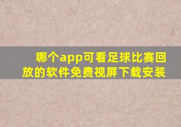 哪个app可看足球比赛回放的软件免费视屏下载安装