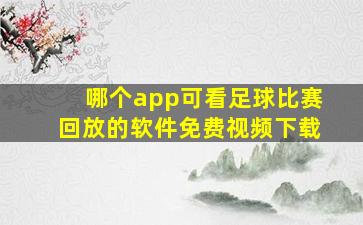 哪个app可看足球比赛回放的软件免费视频下载